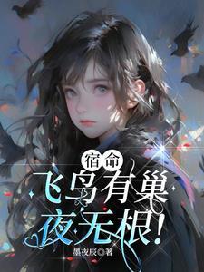 飞鸟归巢是哪个人物