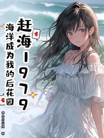 我想听赶海