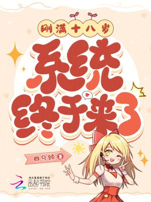 刚好18岁