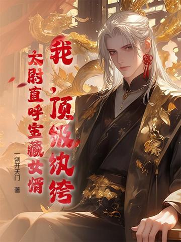顶级纨绔系统