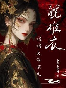 娘娘盼着失宠全文免费阅读