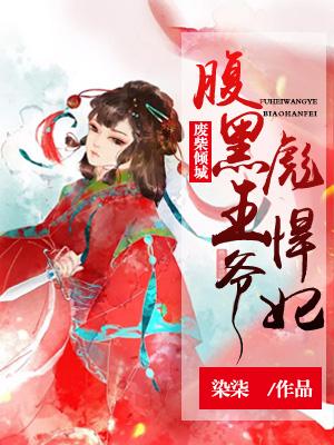 腹黑王爷废柴五小姐