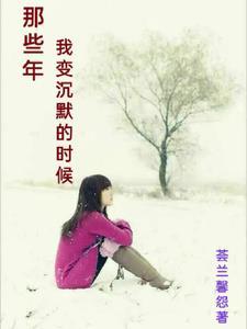 我变得沉默了