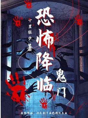 恐怖降临的