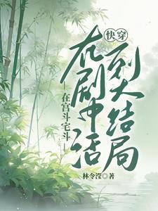 快穿活到大结局 列表