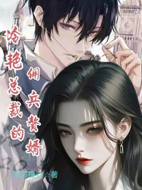 冷艳女总裁的雇佣兵王免费阅读