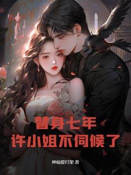 替身不甘心许念
