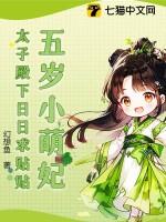 五岁小萌妃类似的