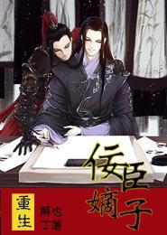 重生之佞臣gl顶点