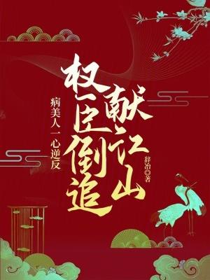 权臣 病美人