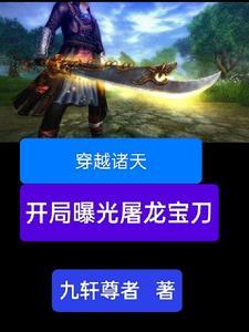 主角诸天穿越的