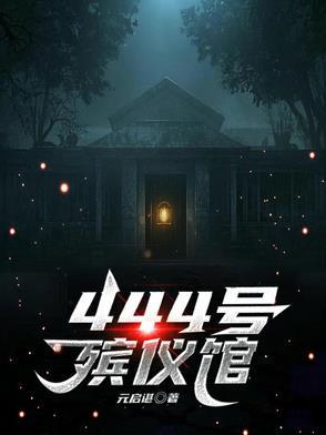 【殡仪馆 】
