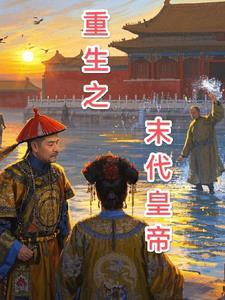 重生末代皇后
