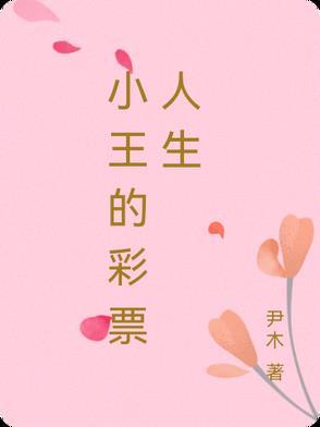 彩票以老王叙述