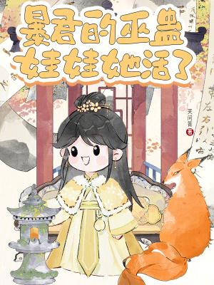 暴君姑娘五岁