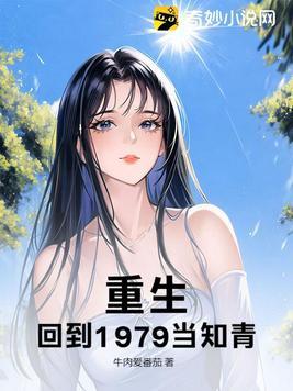 重回1979年