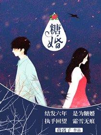 糖婚(精修版)