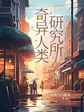 奇异之人多少岁