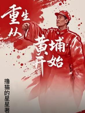 重生从黄埔开始周亦云