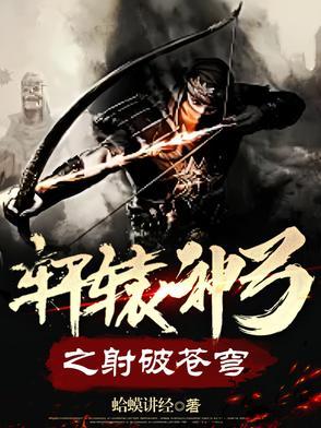 轩辕射箭故事