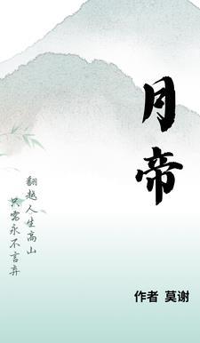 月帝之女