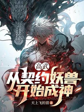 我能契约妖兽无限获取词条