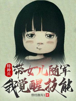 特种兵之我女儿是兵王