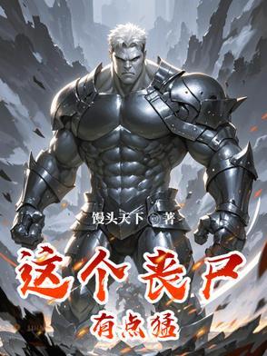 这个丧尸有点甜