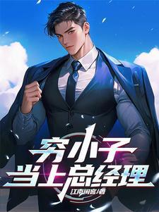 穷小子变董事长