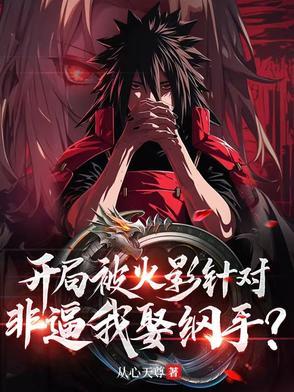 火影之开局就娶纲手