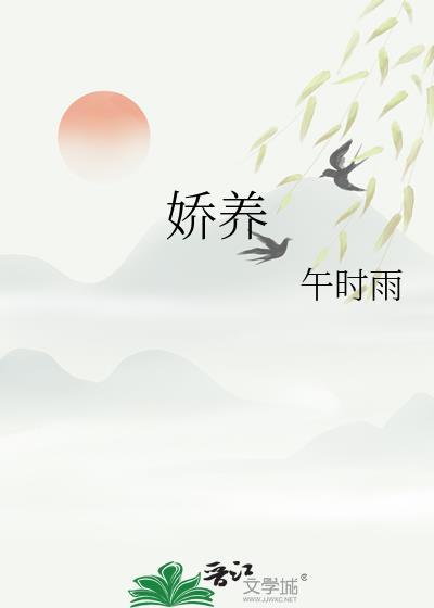 娇养青北