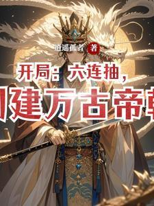 开局六连抽