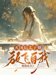 亡国太子妃晋江