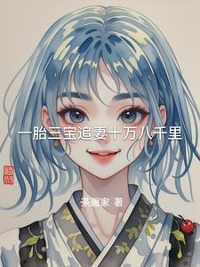 一胎三宝总裁老公 追妻