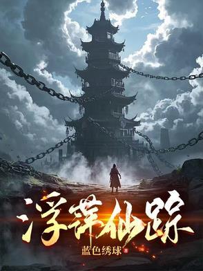 浮萍居主全部作品