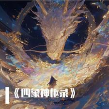 四象神引