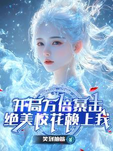 都市开局校花赖着不走了