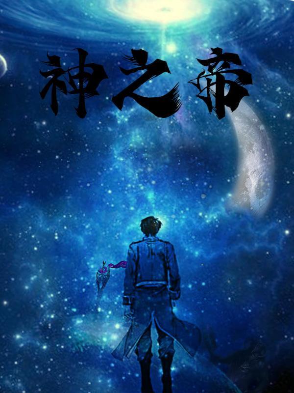 神之帝姬 玄清公子
