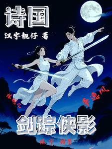 江湖奇缘之剑踪侠影