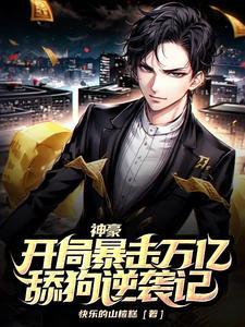 神豪暴击系统江小立