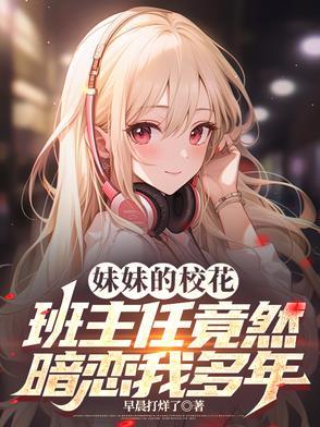 我的校花妹妹最后结局