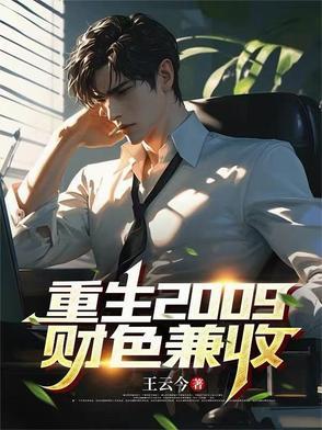 重生财色兼收李恒