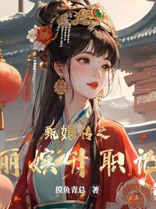 甄嬛传之丽嫔重来