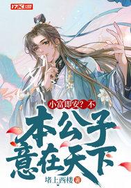 小富即安月下