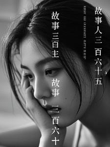 故事三百六十五字