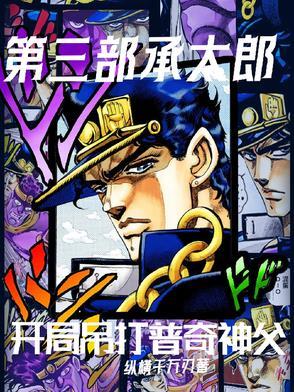 第四部承太郎削弱