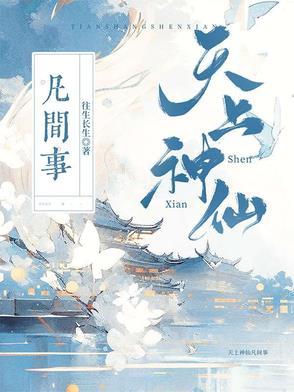 天上神仙大全