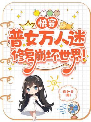 快穿女主万人迷修罗场文