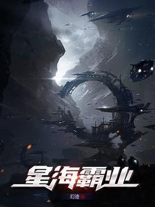 星海霸业群星