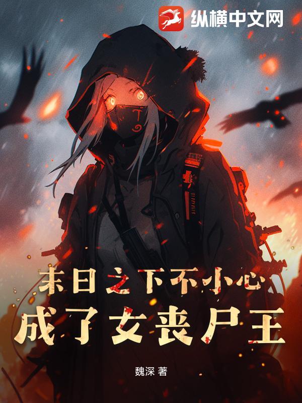 末日之下不小心成了女丧尸王免费阅读